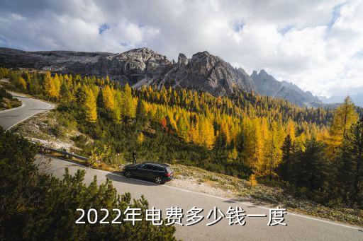 2022年電費多少錢一度