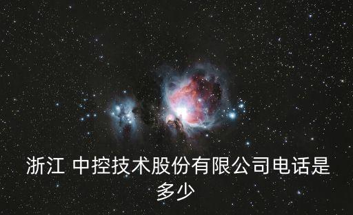  浙江 中控技術(shù)股份有限公司電話是多少