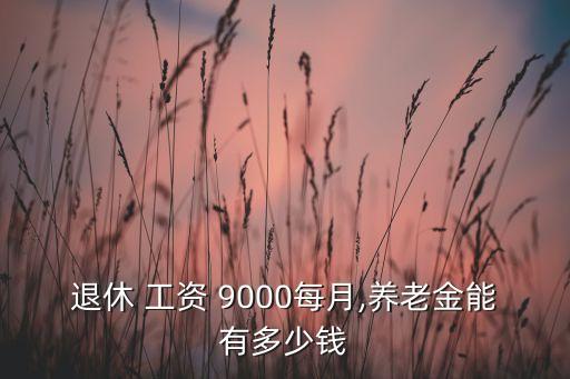 中國(guó)人平均工資9000