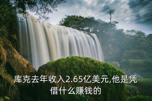 庫(kù)克去年收入2.65億美元,他是憑借什么賺錢(qián)的