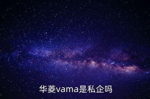  華菱vama是私企嗎