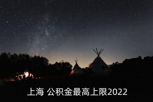  上海 公積金最高上限2022