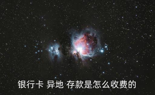 郵政銀行省內(nèi)異地存款手續(xù)費