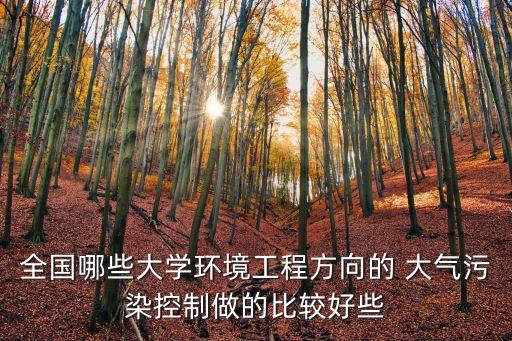 全國哪些大學(xué)環(huán)境工程方向的 大氣污染控制做的比較好些