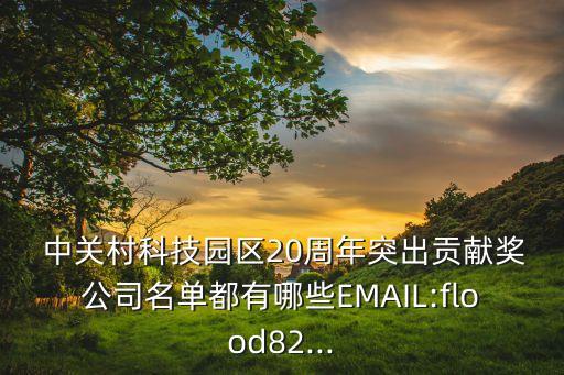  中關村科技園區(qū)20周年突出貢獻獎公司名單都有哪些EMAIL:flood82...