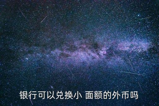 上海怎么換到小面額美元