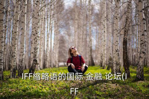 IFF縮略語(yǔ)的國(guó)際 金融 論壇(IFF