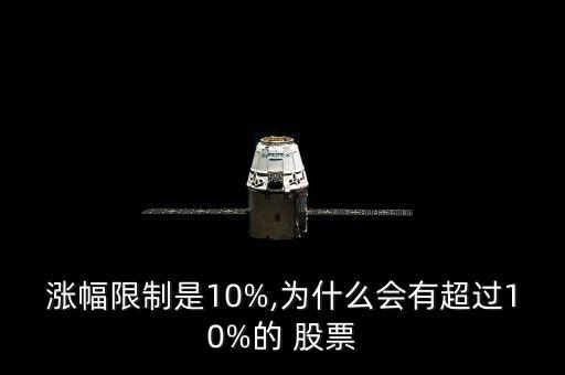 漲幅限制是10%,為什么會(huì)有超過10%的 股票