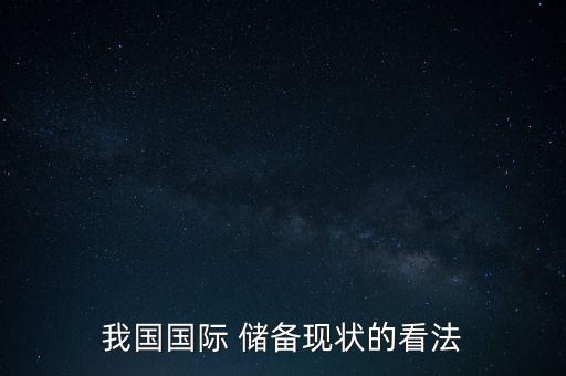 我國國際 儲(chǔ)備現(xiàn)狀的看法