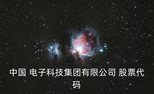 中國 電子科技集團(tuán)有限公司 股票代碼