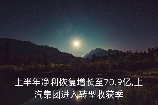 上半年凈利恢復(fù)增長至70.9億,上汽集團(tuán)進(jìn)入轉(zhuǎn)型收獲季