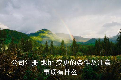 公司地址變更公告,公司注冊(cè)地址變更網(wǎng)上流程