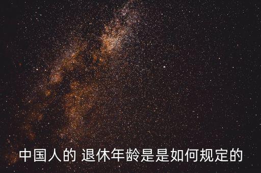 中國人的 退休年齡是是如何規(guī)定的