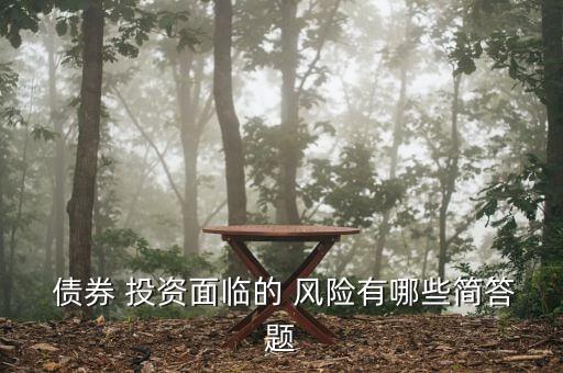 債券投資收益與風(fēng)險(xiǎn),債券的投資收益主要來(lái)源于