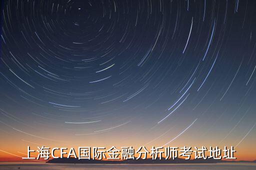 cfa上?？键c(diǎn)住宿,上海音樂灣cfa考點(diǎn)