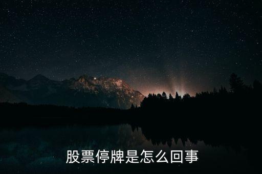 很長(zhǎng)時(shí)間不發(fā)公告的股票,股票不發(fā)公告怎么回事