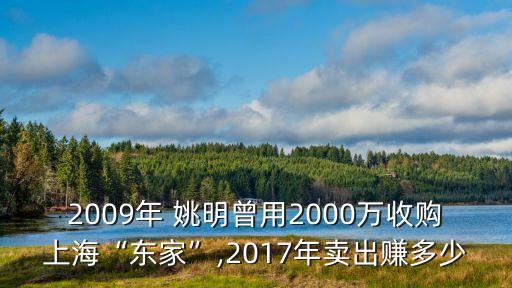 2009年 姚明曾用2000萬收購上?！皷|家”,2017年賣出賺多少