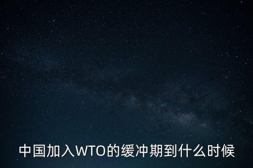 中國wto是15年保護(hù)期嗎