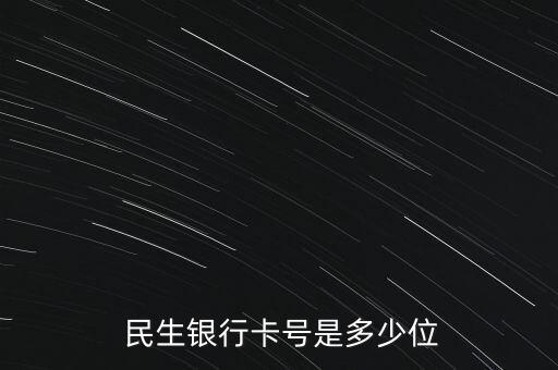 9位數(shù)的民生銀行賬號(hào),民生銀行對(duì)公賬戶賬號(hào)只有9位數(shù)?