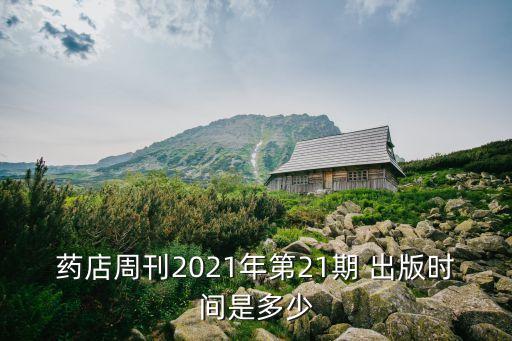 藥店周刊2021年第21期 出版時(shí)間是多少