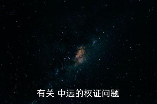 有關(guān) 中遠的權(quán)證問題