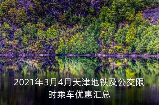 2021年3月4月天津地鐵及公交限時(shí)乘車優(yōu)惠匯總