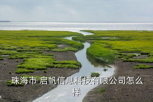 啟帆集團(tuán)珠海,珠海啟帆信息科技有限公司