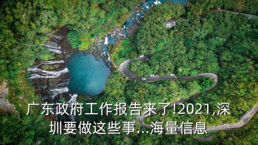 廣東政府工作報(bào)告來了!2021,深圳要做這些事...海量信息