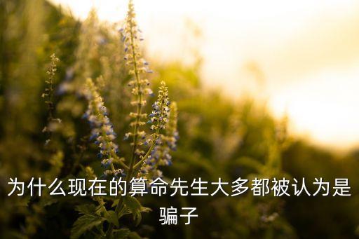 為什么現在的算命先生大多都被認為是騙子