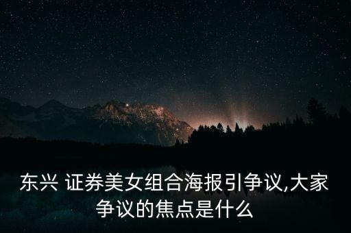 東興 證券美女組合海報(bào)引爭議,大家爭議的焦點(diǎn)是什么