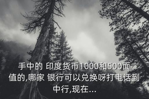 哪個銀行可以換印度幣,HDFC是印度哪個銀行