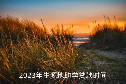 2023年生源地助學貸款時間