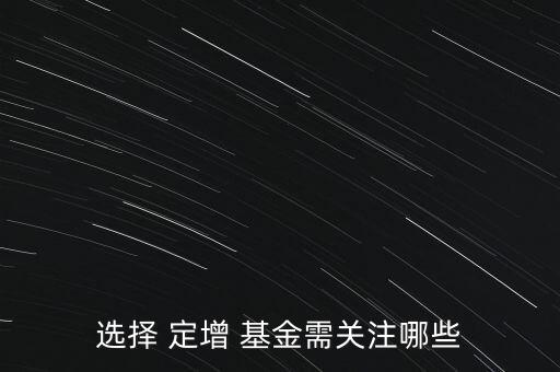 選擇 定增 基金需關注哪些