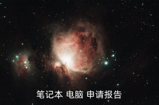 公司申請(qǐng)購(gòu)置電腦的請(qǐng)示怎么寫(xiě),新員工申請(qǐng)購(gòu)置辦公電腦請(qǐng)示