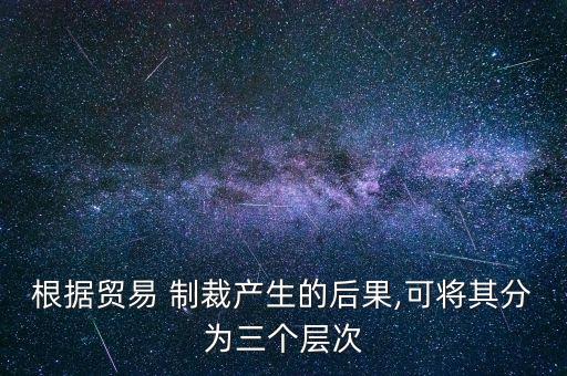 中國(guó)實(shí)施過的經(jīng)濟(jì)制裁,對(duì)日本實(shí)施經(jīng)濟(jì)制裁