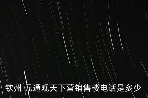 欽州 元通觀天下營(yíng)銷售樓電話是多少