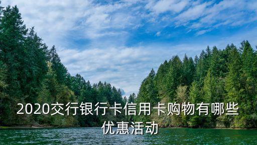 2020交行銀行卡信用卡購(gòu)物有哪些 優(yōu)惠活動(dòng)