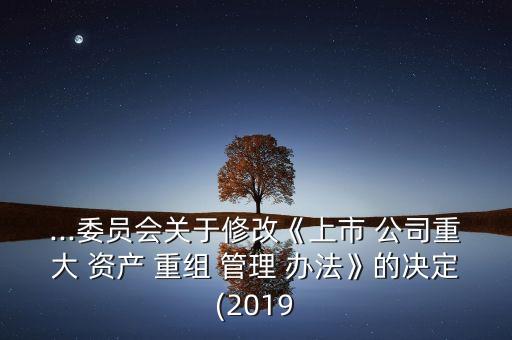 市公司重大資產(chǎn)重組管理辦法,重大資產(chǎn)重組管理辦法2023