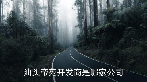 汕頭帝苑開發(fā)商是哪家公司