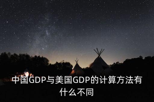 中國GDP與美國GDP的計算方法有什么不同