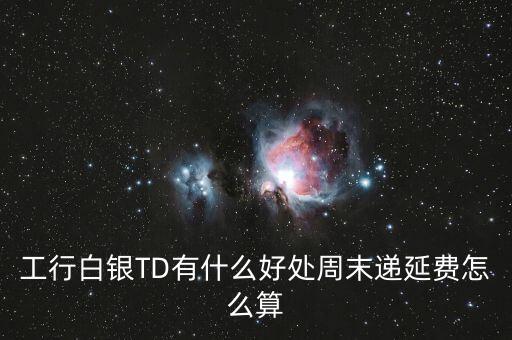 工商銀行td交易時(shí)間,手機(jī)工商銀行怎么刪除交易記錄