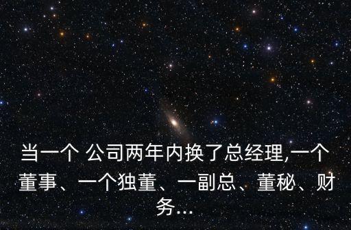 當一個 公司兩年內換了總經理,一個 董事、一個獨董、一副總、董秘、財務...