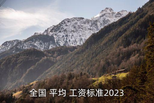 全國(guó) 平均 工資標(biāo)準(zhǔn)2023