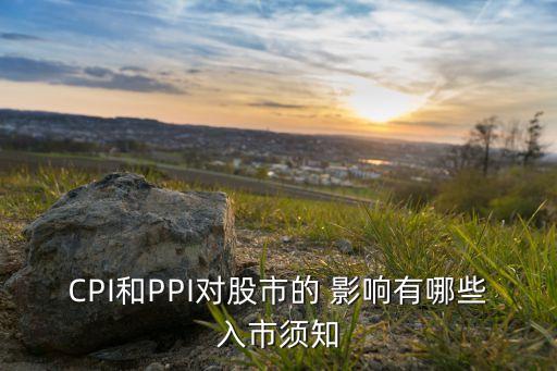 CPI和PPI對股市的 影響有哪些入市須知