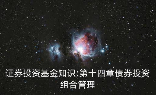 證券投資基金知識:第十四章債券投資組合管理