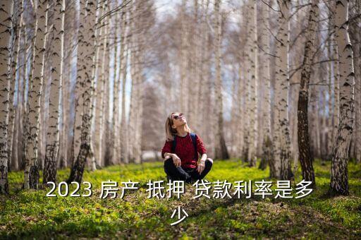 華夏銀行房產(chǎn)抵押貸款,2021華夏銀行房產(chǎn)抵押貸款