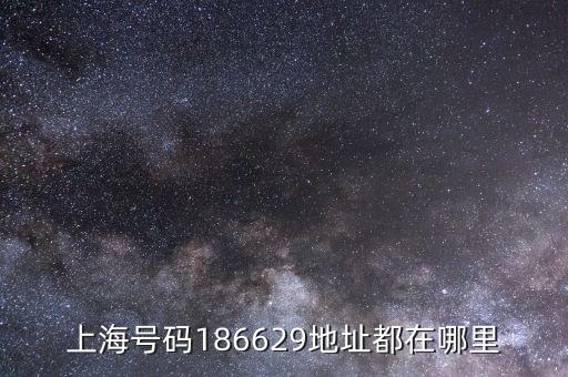 上海號(hào)碼186629地址都在哪里