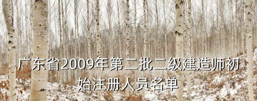 廣東省2009年第二批二級(jí)建造師初始注冊(cè)人員名單