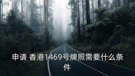 申請(qǐng) 香港1469號(hào)牌照需要什么條件