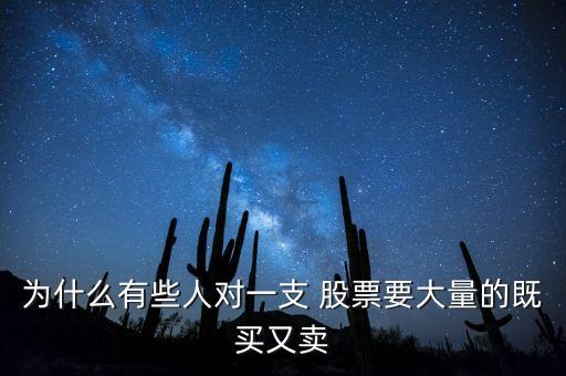 為什么有些人對(duì)一支 股票要大量的既買(mǎi)又賣(mài)